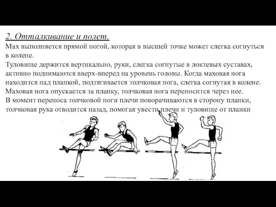 2. Отталкивание и полет. Мах выполняется прямой ногой, которая в высшей точке