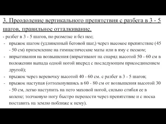 3. Преодоление вертикального препятствия с разбега в 3 - 5 шагов, правильное