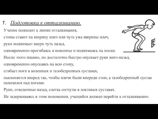 Подготовка к отталкиванию. Ученик подходит к линии отталкивания, стопы ставит на ширину