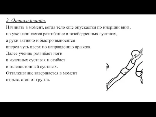 2. Отталкивание. Начинать в момент, когда тело еще опускается по инерции вниз,