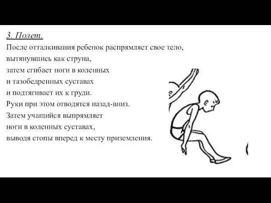 3. Полет. После отталкивания ребенок распрямляет свое тело, вытянувшись как струна, затем