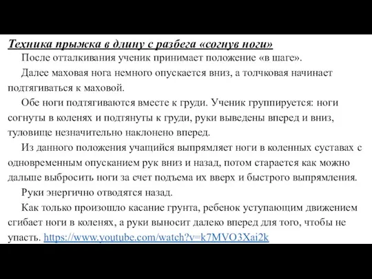 Техника прыжка в длину с разбега «согнув ноги» После отталкивания ученик принимает