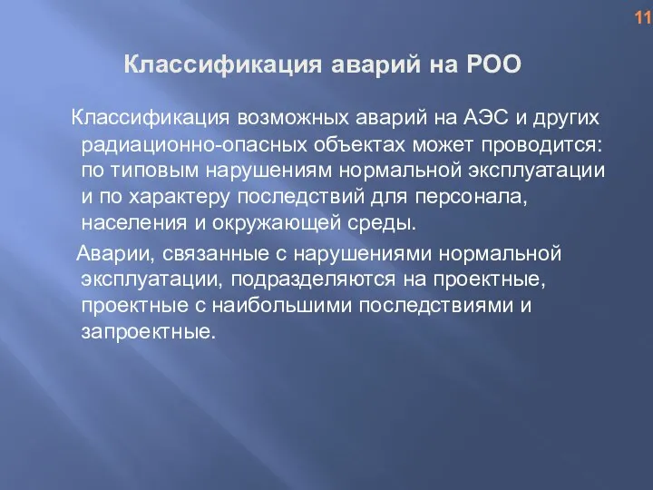 Классификация аварий на РОО Классификация возможных аварий на АЭС и других радиационно-опасных