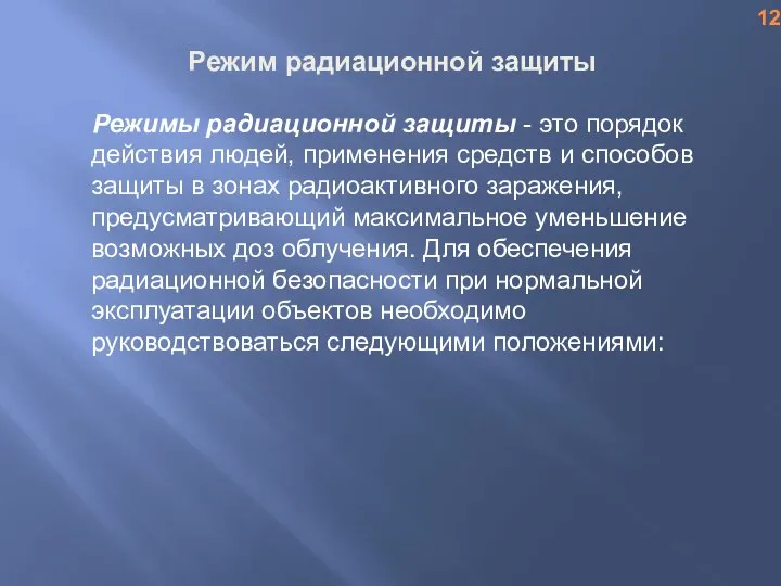 Режим радиационной защиты Режимы радиационной защиты - это порядок действия людей, применения