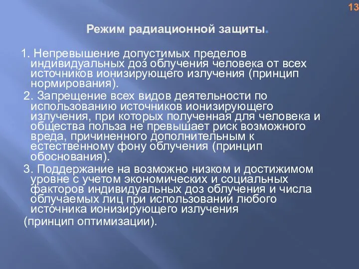 Режим радиационной защиты. 1. Непревышение допустимых пределов индивидуальных доз облучения человека от