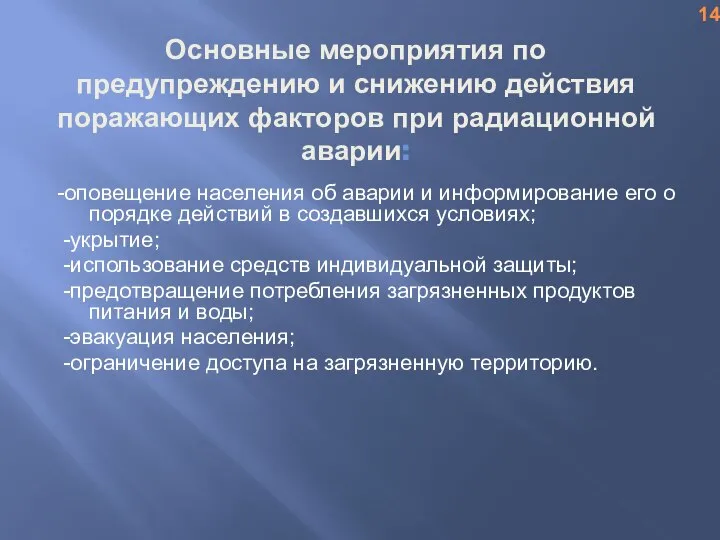 Основные мероприятия по предупреждению и снижению действия поражающих факторов при радиационной аварии: