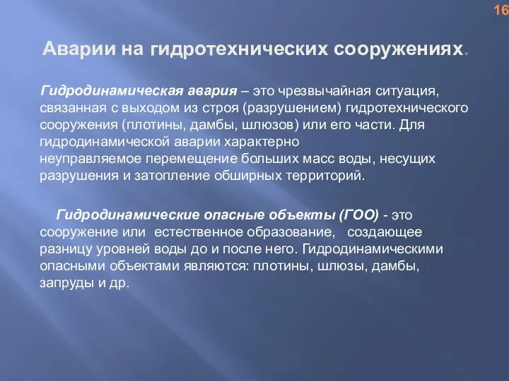 Аварии на гидротехнических сооружениях. Гидродинамическая авария – это чрезвычайная ситуация, связанная с