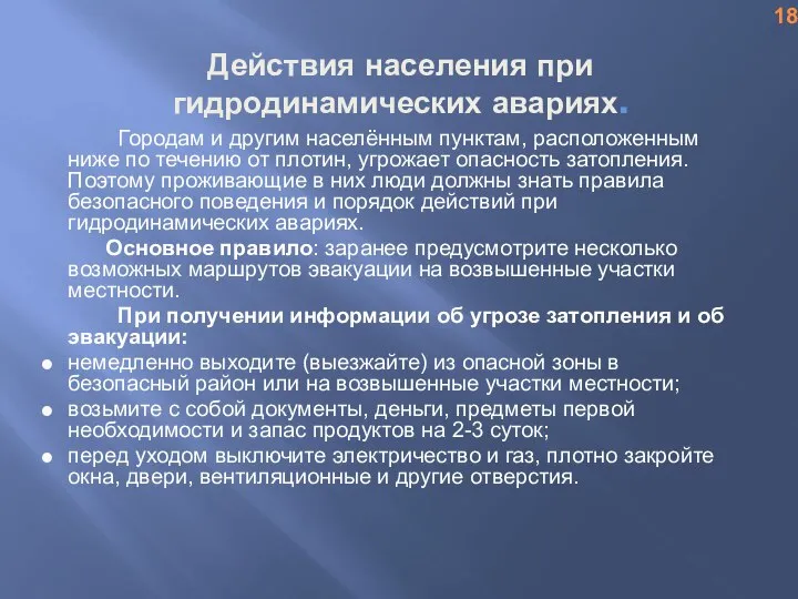 Действия населения при гидродинамических авариях. Городам и другим населённым пунктам, расположенным ниже