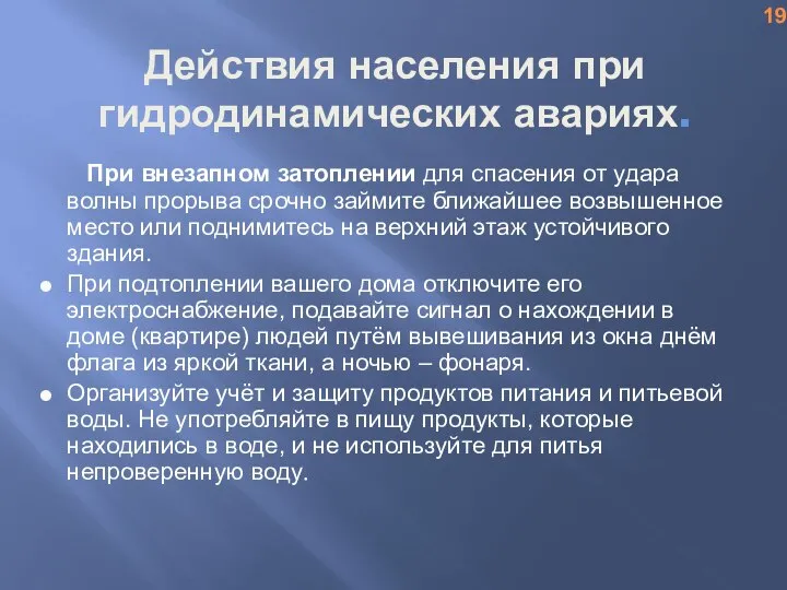 Действия населения при гидродинамических авариях. При внезапном затоплении для спасения от удара