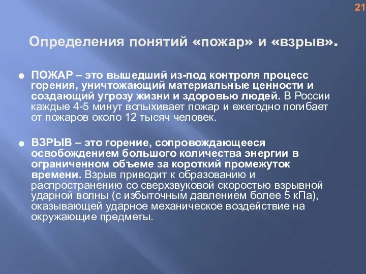 Определения понятий «пожар» и «взрыв». ПОЖАР – это вышедший из-под контроля процесс