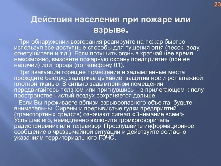 Действия населения при пожаре или взрыве. При обнаружении возгорания реагируйте на пожар