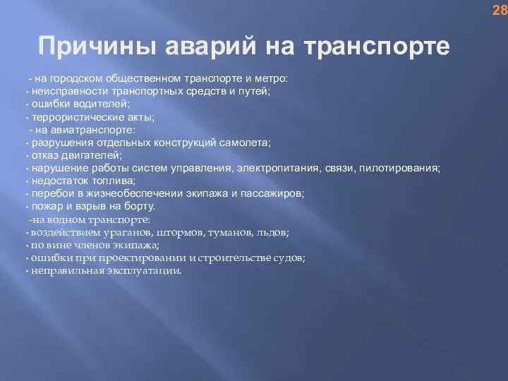 Причины аварий на транспорте - на городском общественном транспорте и метро: неисправности