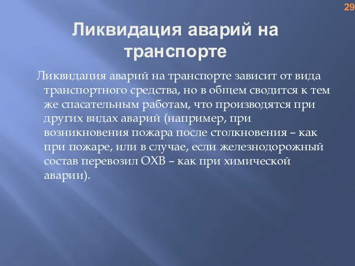 Ликвидация аварий на транспорте Ликвидация аварий на транспорте зависит от вида транспортного