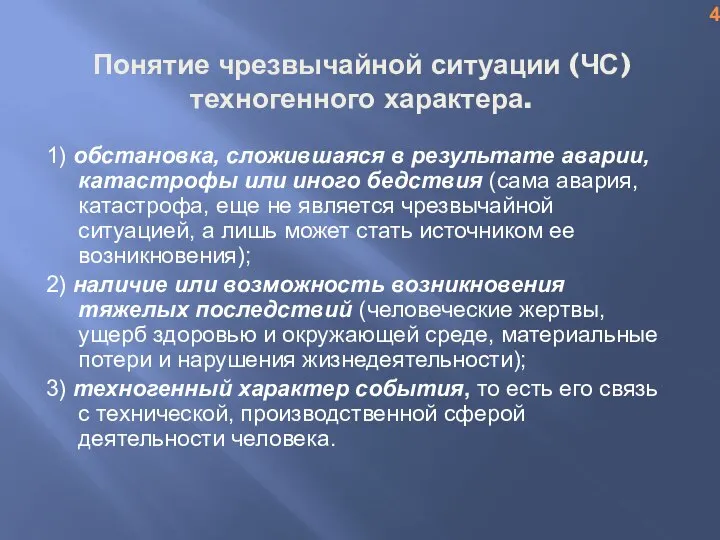 Понятие чрезвычайной ситуации (ЧС) техногенного характера. 1) обстановка, сложившаяся в результате аварии,