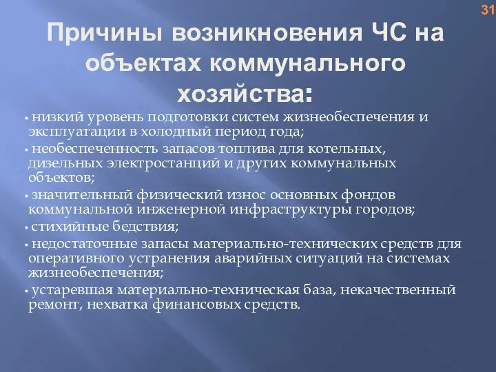 Причины возникновения ЧС на объектах коммунального хозяйства: низкий уровень подготовки систем жизнеобеспечения