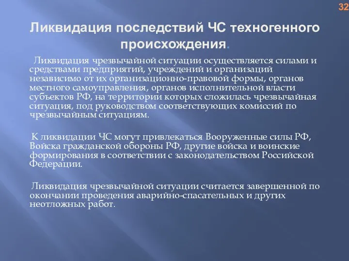 Ликвидация последствий ЧС техногенного происхождения. Ликвидация чрезвычайной ситуации осуществляется силами и средствами