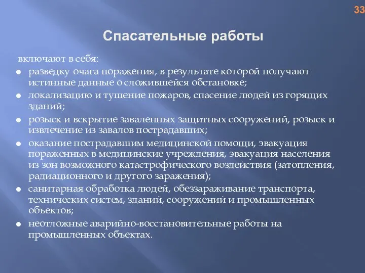 Спасательные работы включают в себя: разведку очага поражения, в результате которой получают