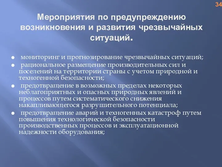 Мероприятия по предупреждению возникновения и развития чрезвычайных ситуаций. мониторинг и прогнозирование чрезвычайных