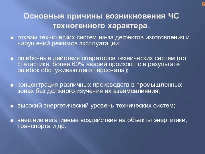 Основные причины возникновения ЧС техногенного характера. отказы технических систем из-за дефектов изготовления