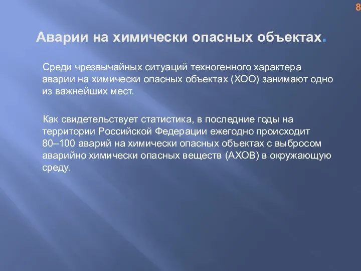 Аварии на химически опасных объектах. Среди чрезвычайных ситуаций техногенного характера аварии на