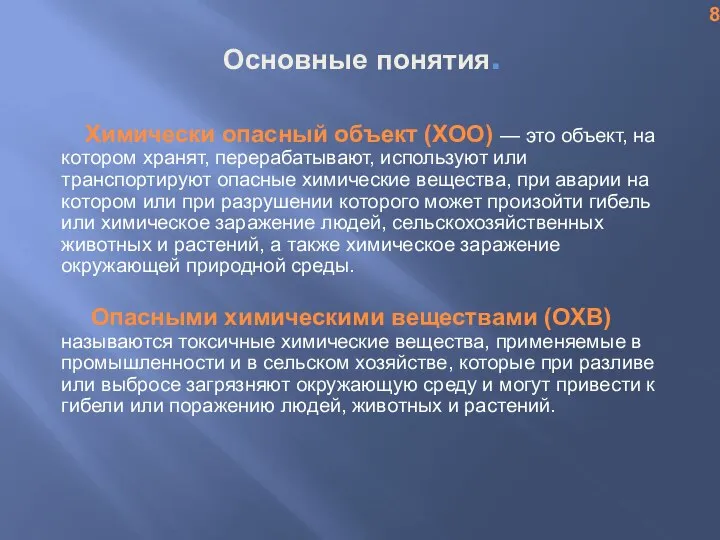 Основные понятия. Химически опасный объект (ХОО) — это объект, на котором хранят,