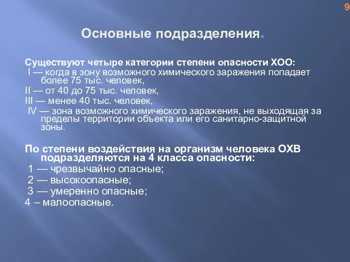 Основные подразделения. Существуют четыре категории степени опасности ХОО: I — когда в