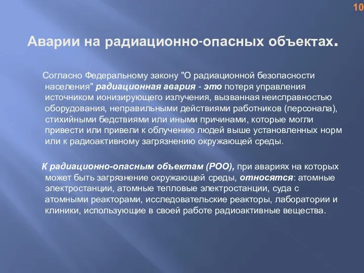 Аварии на радиационно-опасных объектах. Согласно Федеральному закону "О радиационной безопасности населения" радиационная