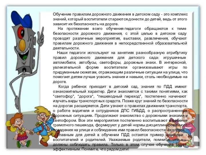 Обучение правилам дорожного движения в детском саду - это комплекс знаний, который