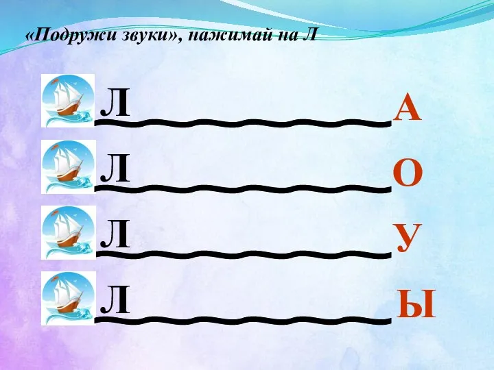 «Подружи звуки», нажимай на Л А У О Ы Л Л Л Л