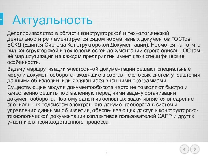 Актуальность Делопроизводство в области конструкторской и технологической деятельности регламентируется рядом нормативных документов