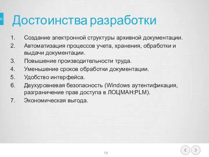 Достоинства разработки Создание электронной структуры архивной документации. Автоматизация процессов учета, хранения, обработки