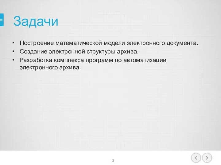 Задачи Построение математической модели электронного документа. Создание электронной структуры архива. Разработка комплекса