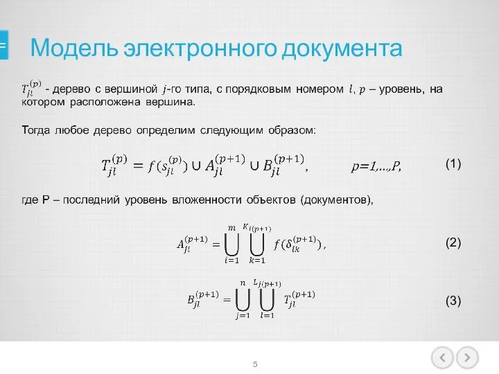 Модель электронного документа (1) (2) (3)