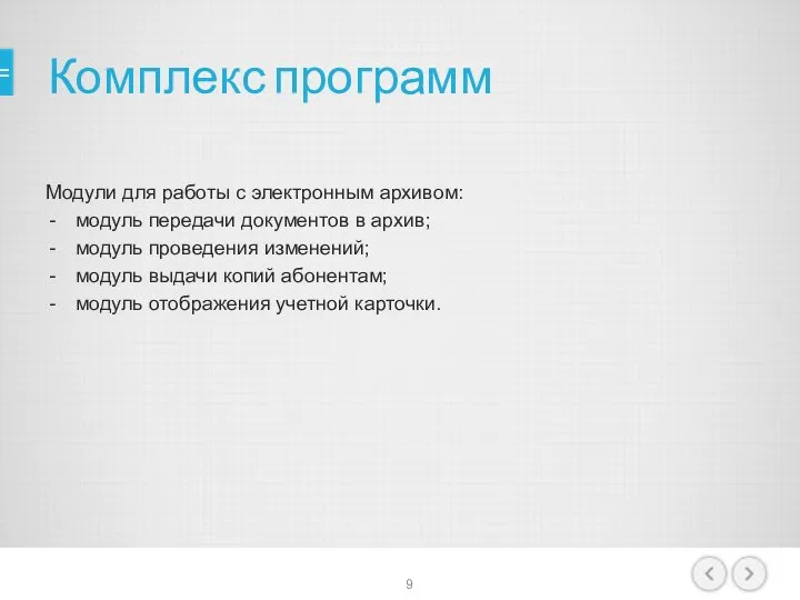 Комплекс программ Модули для работы с электронным архивом: модуль передачи документов в