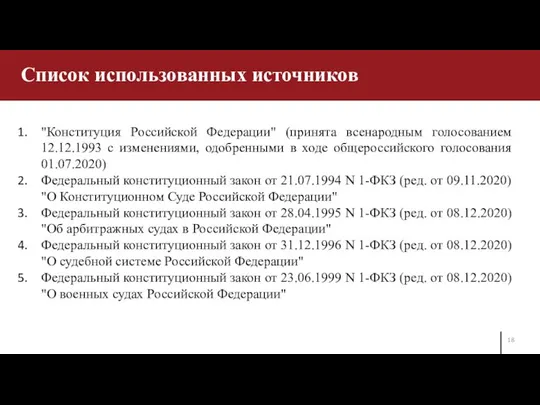 Список использованных источников "Конституция Российской Федерации" (принята всенародным голосованием 12.12.1993 с изменениями,