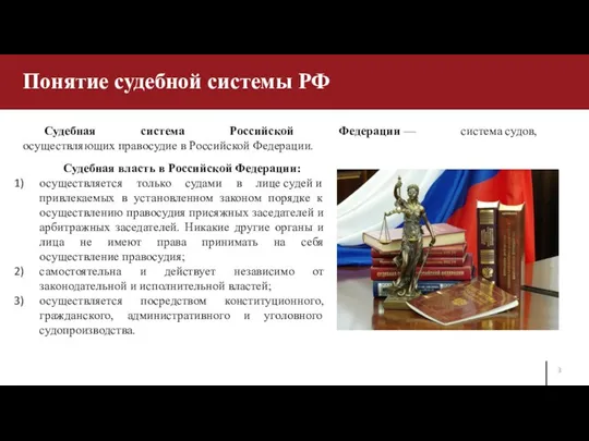 Понятие судебной системы РФ Судебная система Российской Федерации — система судов, осуществляющих