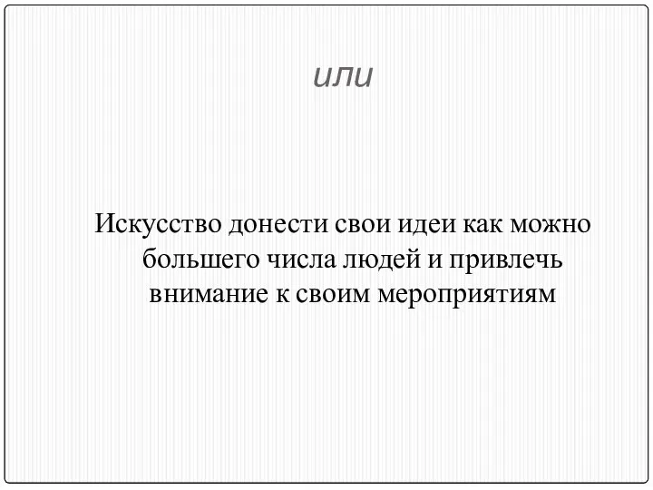 или Искусство донести свои идеи как можно большего числа людей и привлечь внимание к своим мероприятиям