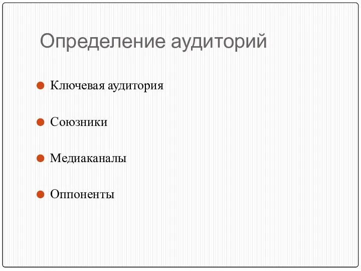 Определение аудиторий Ключевая аудитория Союзники Медиаканалы Оппоненты