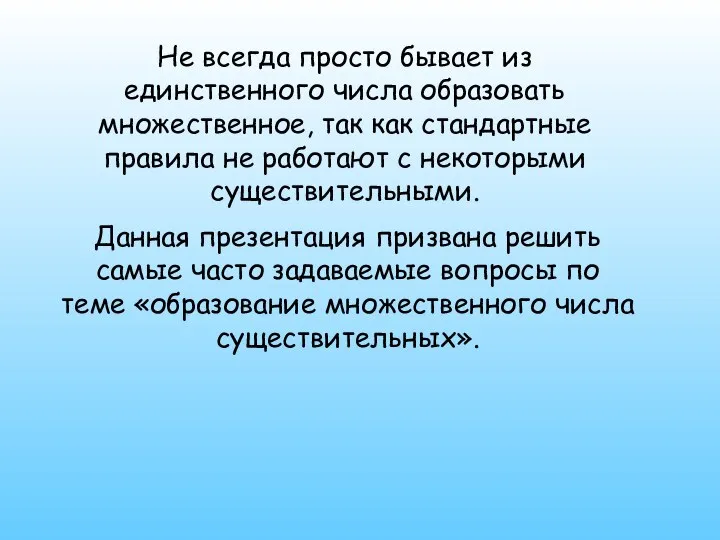 Данная презентация призвана решить самые часто задаваемые вопросы по теме «образование множественного