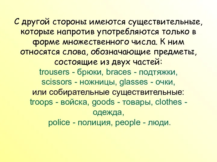 С другой стороны имеются существительные, которые напротив употребляются только в форме множественного