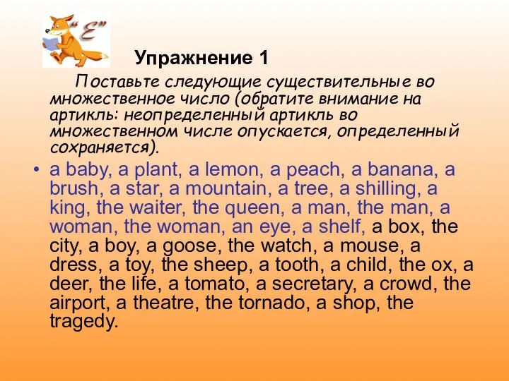 Упражнение 1 Поставьте следующие существительные во множественное число (обратите внимание на артикль: