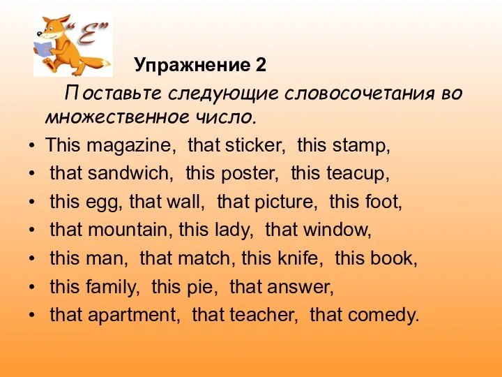 Упражнение 2 Поставьте следующие словосочетания во множественное число. This magazine, that sticker,