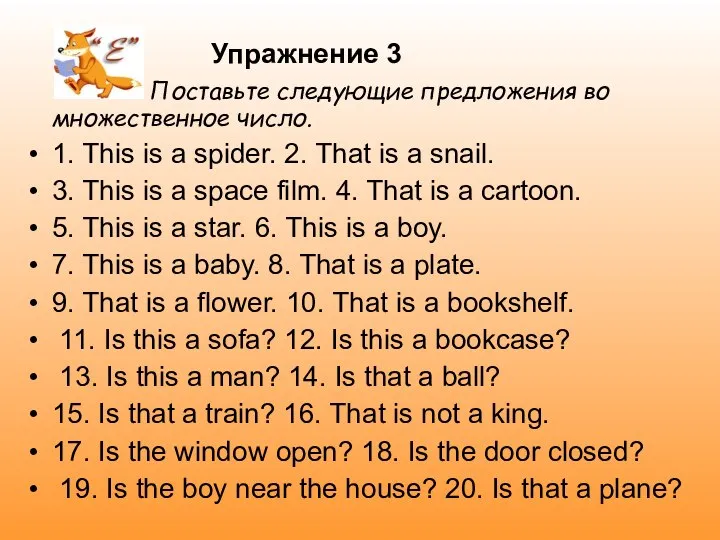 Упражнение 3 Поставьте следующие предложения во множественное число. 1. This is a