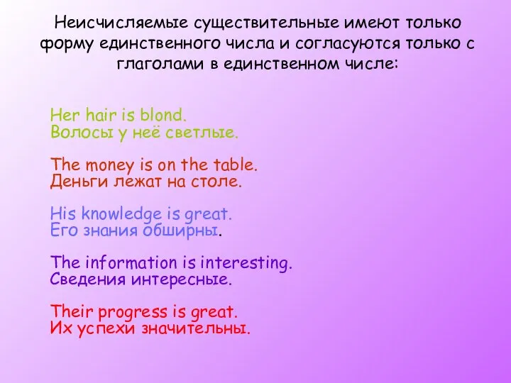 Неисчисляемые существительные имеют только форму единственного числа и согласуются только с глаголами