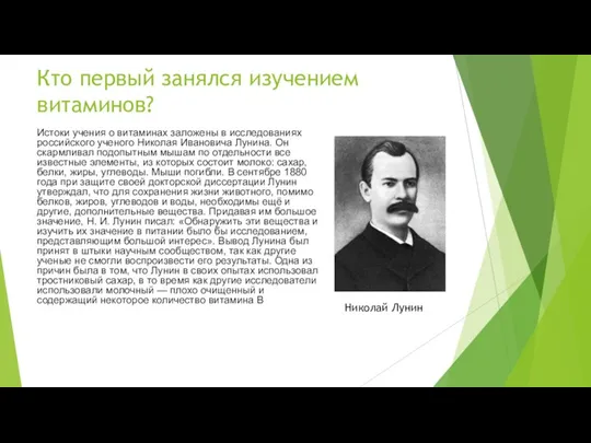 Кто первый занялся изучением витаминов? Истоки учения о витаминах заложены в исследованиях