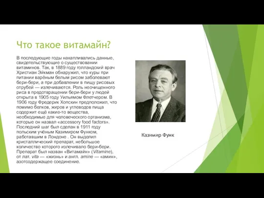 Что такое витамайн? В последующие годы накапливались данные, свидетельствующие о существовании витаминов.