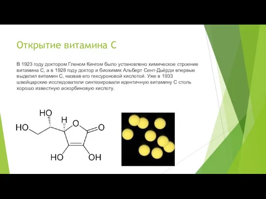 Открытие витамина C В 1923 году доктором Гленом Кингом было установлено химическое