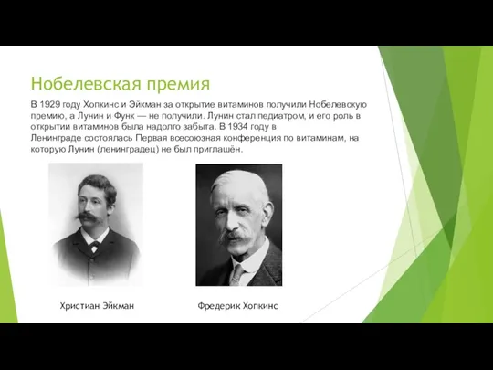 Нобелевская премия В 1929 году Хопкинс и Эйкман за открытие витаминов получили