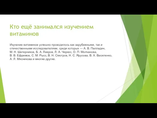 Кто ещё занимался изучением витаминов Изучение витаминов успешно проводилось как зарубежными, так