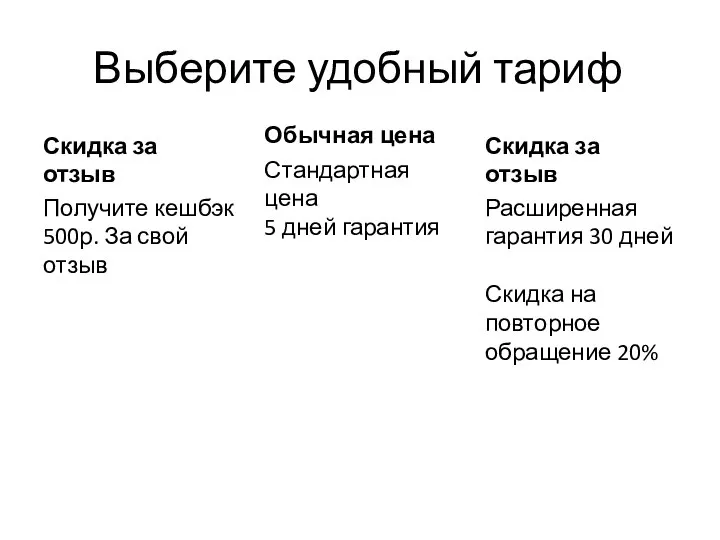 Выберите удобный тариф Скидка за отзыв Получите кешбэк 500р. За свой отзыв